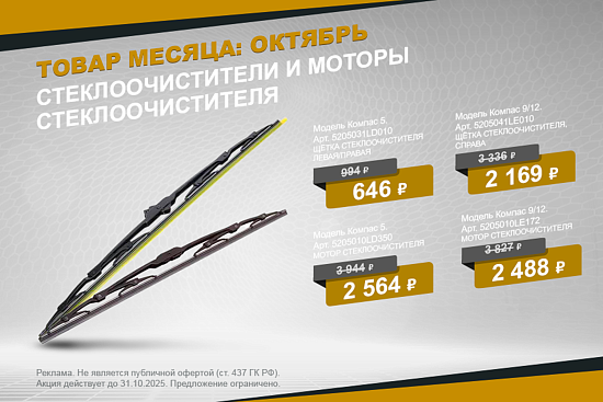 Выгодное предложение октября